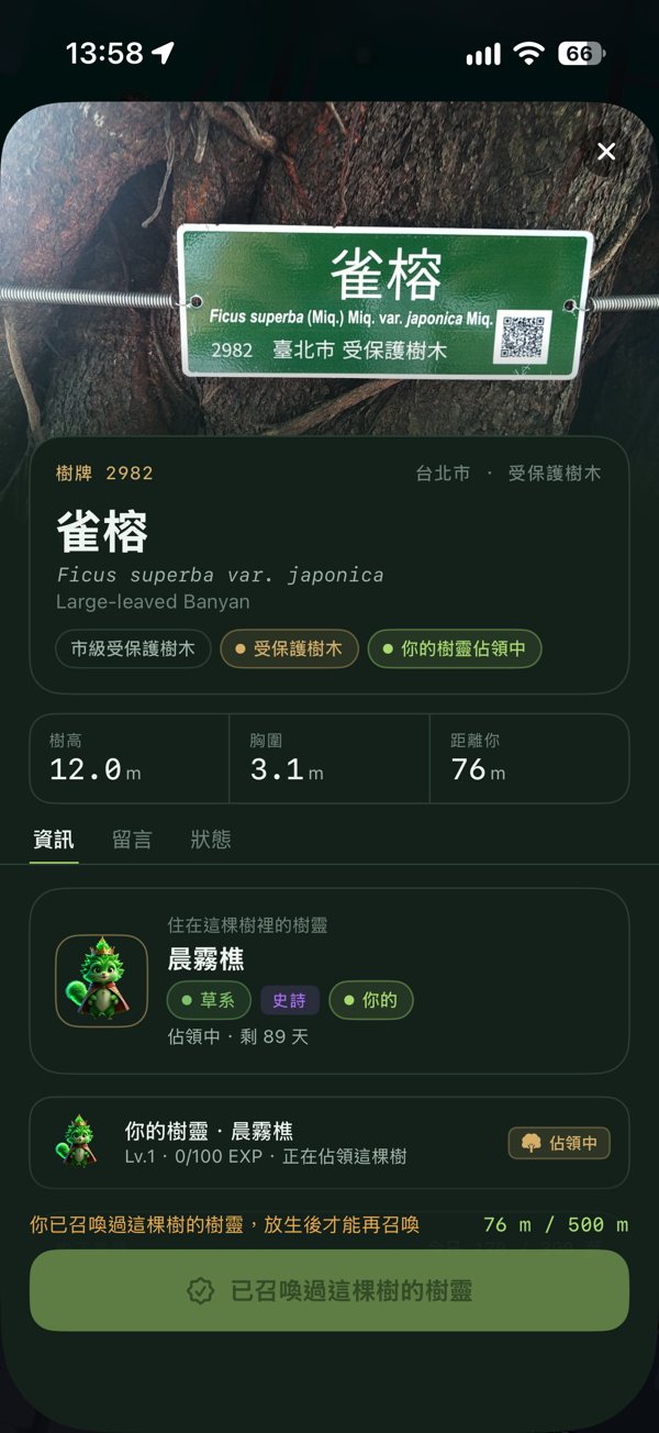 雀榕的樹木頁面,顯示樹牌、樹高、胸圍與佔領中的樹靈